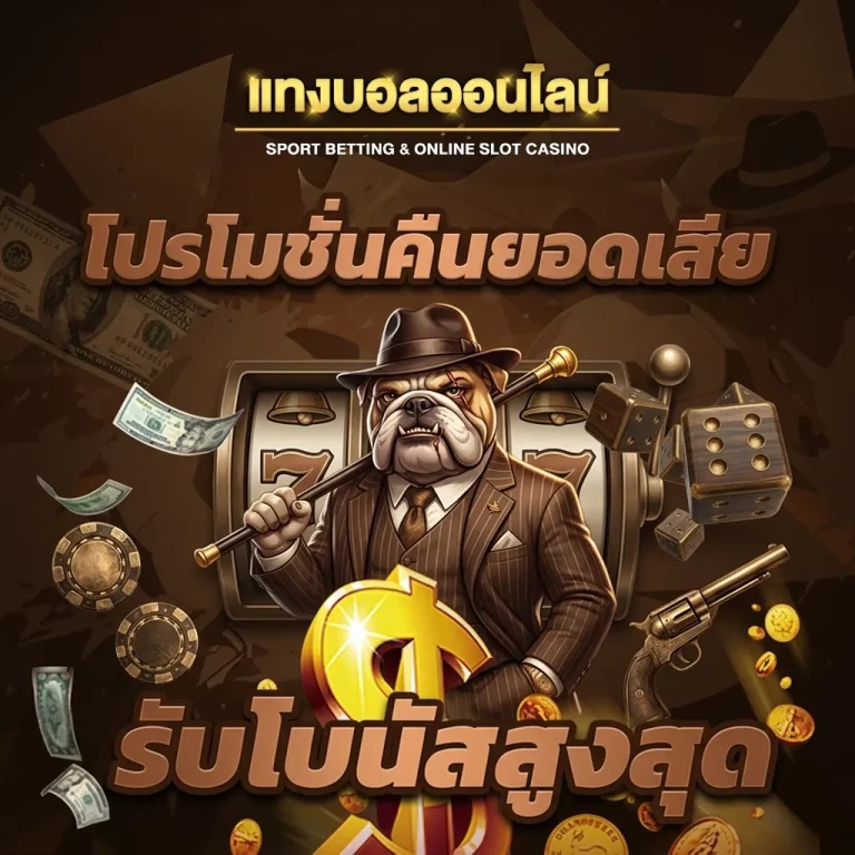 แทงบอล ถูกกฎหมาย โปรโมชั่น