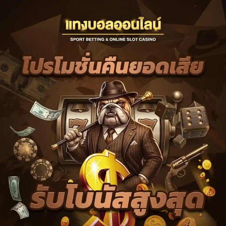 แทงบอล ถูกกฎหมาย โปรโมชั่น