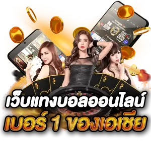 แทงบอล ถูกกฎหมายสมัคร