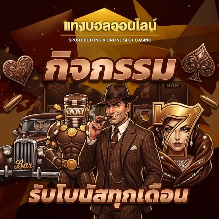 แทงบอล ถูกกฎหมาย โปรโมชั่น