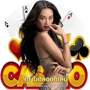 แทงบอล ถูกกฎหมาย เว็บพนัน